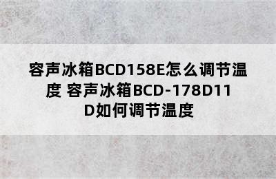 容声冰箱BCD158E怎么调节温度 容声冰箱BCD-178D11D如何调节温度